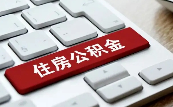 海北公积金封存怎么取（住房公积金封存状态下怎么取）