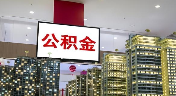 海北我的公积金有17000能取多少（公积金能直接还月供吗）