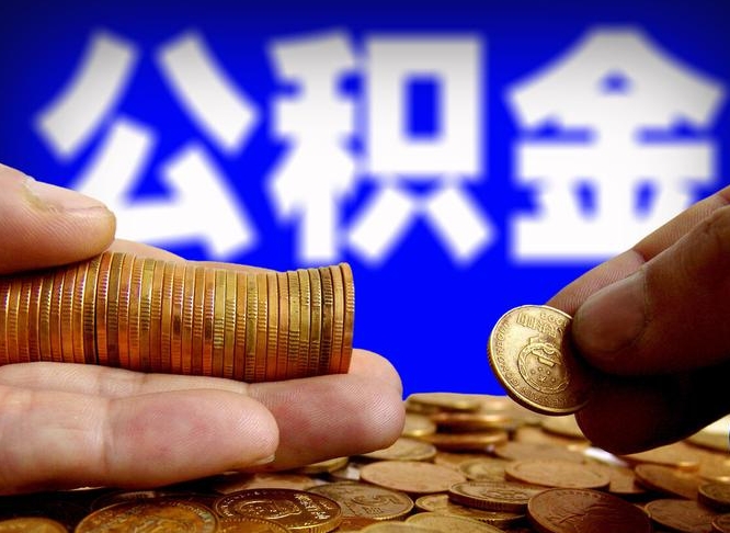海北单位补缴公积金需要什么手续（单位补缴公积金需要什么资料）